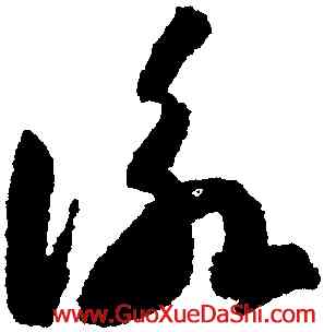 詠,智永,書法字典